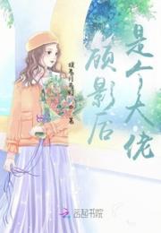 顾影后是个大佬