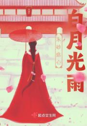 朱砂痣心白月光雨