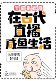 干翻系统后，在古代直播咸鱼生活