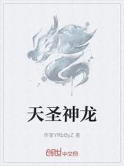 天圣神龙