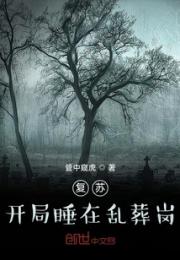 复苏：开局睡在乱葬岗