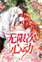 无限次心动