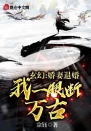 玄幻：娇妻退婚，我一眼断万古！