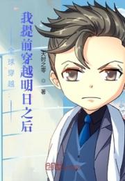 全球穿越：我提前穿越明日之后