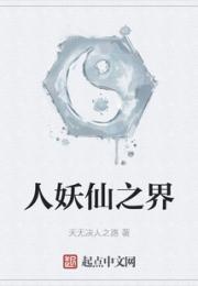 人妖仙之界