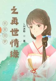 长安旧梦之再世情缘