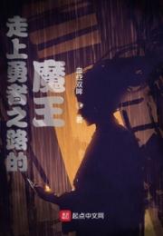 走上勇者之路的魔王