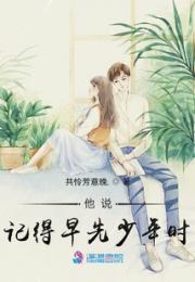 他说记得早先少年时