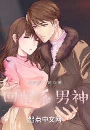 回忆系男神