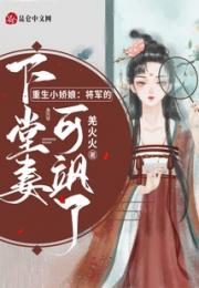 重生小娇娘：将军的下堂妻可飒了