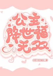 公主降世福无双