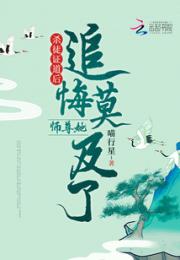 杀徒证道后，师尊她追悔莫及了