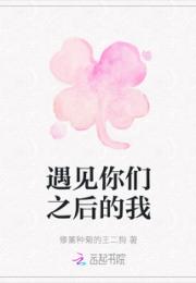 遇见你们之后的我