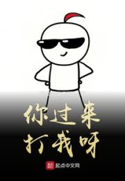 你过来打我呀