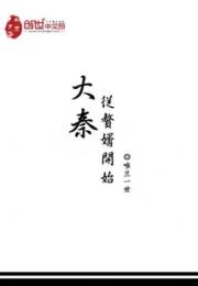 大秦从赘婿开始