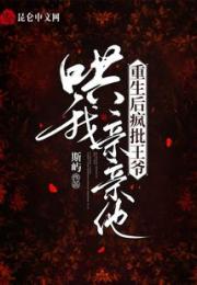 重生后疯批王爷哄我亲亲他