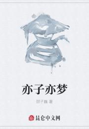 亦子亦梦