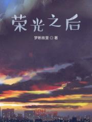 荣光之后，主角的观光之旅