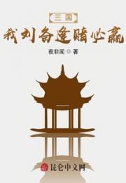 三国：我刘备逢赌必赢