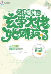 天桥摆摊后，玄学大佬她赚疯了