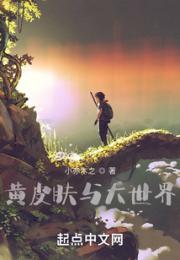 黄皮肤与大世界