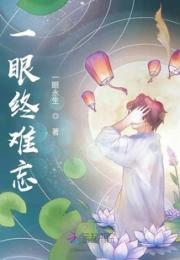 一眼终难忘