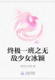 终极一班之无敌少女冰颖