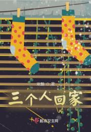 三个人回家