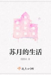 苏月的生活