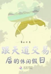 跟天道交易后的休闲假日