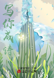 写你成诗