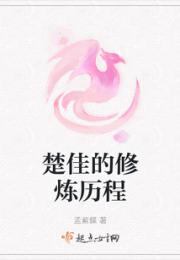 楚佳的修炼历程