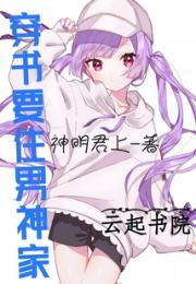 穿书要住男神家