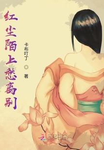 红尘陌上愁离别