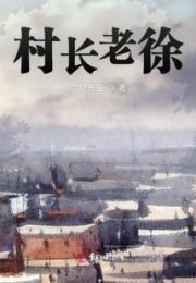 村长老徐