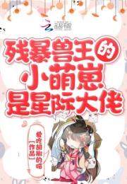 残暴兽王的小萌崽是星际大佬