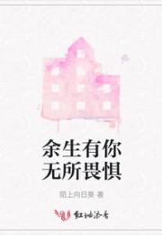 余生有你无所畏惧