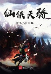 仙侠天骄