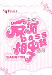 反派boss相中我了