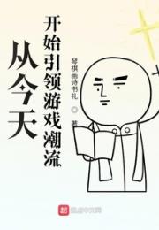 从今天开始引领游戏潮流