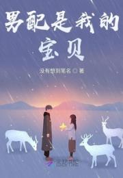 男配是我的宝贝