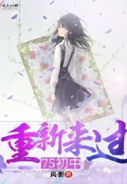 重新来过75初中