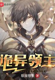 诡异领主