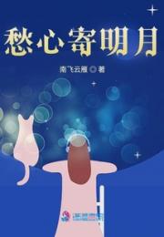 愁心寄明月