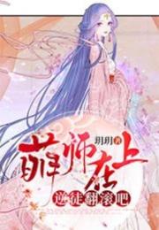 萌师在上：逆徒翻滚吧