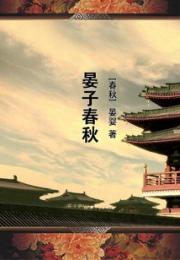 晏子春秋
