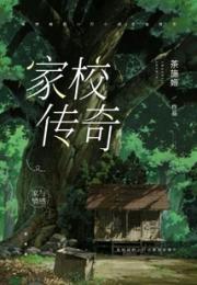 家校传奇