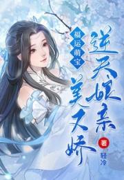 福运萌宝：逆天娘亲美又娇
