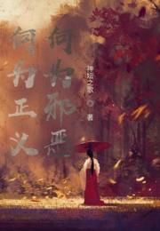 何为正义，何为邪恶