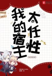 我的宿主太任性